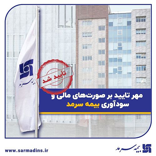 مهر تایید بر صورت‌های مالی و سودآوری بیمه سرمد