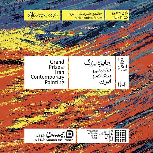 برگزاری  «سومین رویداد جایزه بزرگ نقاشی معاصر ایران»