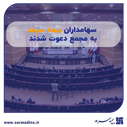 سهامداران بیمه سرمد به مجمع دعوت شدند