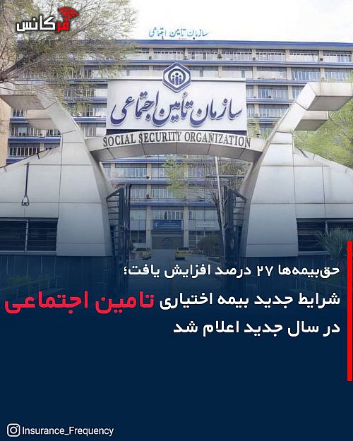 شرایط جدید بیمه اختیاری 