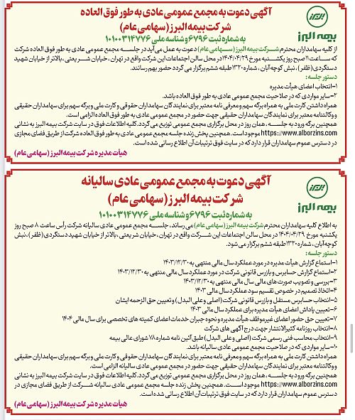 برگزاری مجامع عمومی عادی سالیانه و عمومی عادی به طور فوق العاده شرکت بیمه البرز