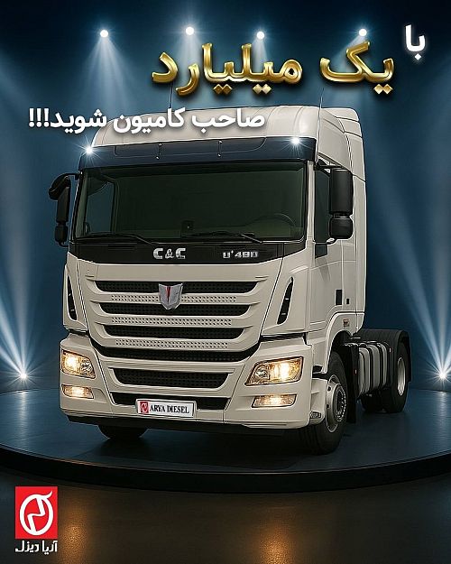آغاز فروش ویژه کامیون‌های C&C توسط آریا دیزل