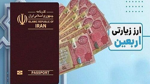  عرضه ارز اربعین از ۴ تا ۲۲ مردادماه آغاز می‌شود