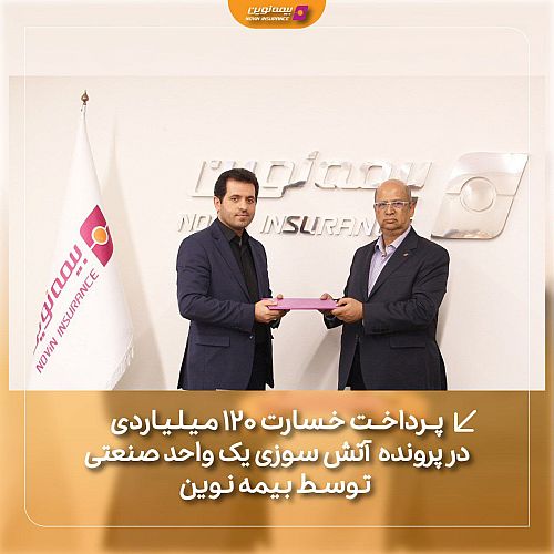 پرداخت خسارت 120 میلیاردی در پرونده خسارت آتش‌سوزی یک واحد صنعتی توسط بیمه نوین