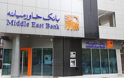 اعلام زمان بندی پرداخت سود از سوی بانک خاورمیانه