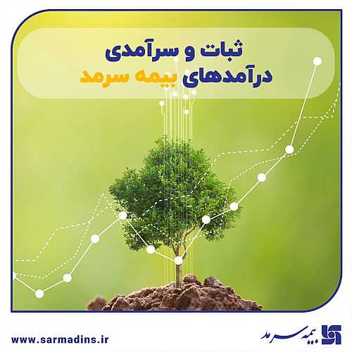  ثبات و سرآمدی درآمدهای سرمد