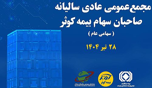 برگزاری مجمع عمومی عادی سالیانه صاحبان سهام بیمه کوثر