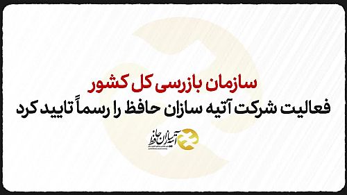 فعالیت شرکت آتیه سازان حافظ نیاز به اخذ مجوز از بیمه مرکزی ندارد
