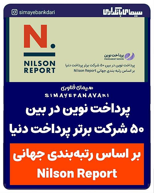 پرداخت نوین در بین ۵۰ شرکت برتر پرداخت دنیا بر اساس رتبه بندی جهانی Nilson Report*