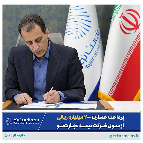 پرداخت خسارت ۲۰۰ میلیارد ریالی بیمه‌نامه آتش‌سوزی
