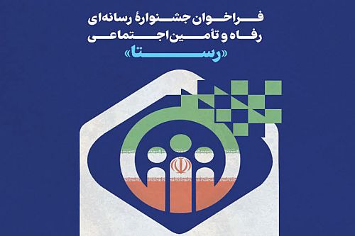 جشنواره رسانه‌ای رفاه و تامین اجتماعی «رستا» برگزار می شود