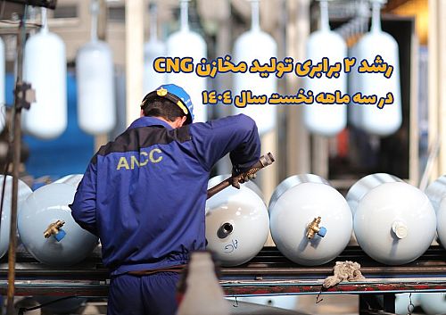  رشد ۲ برابری تولید مخازن CNG