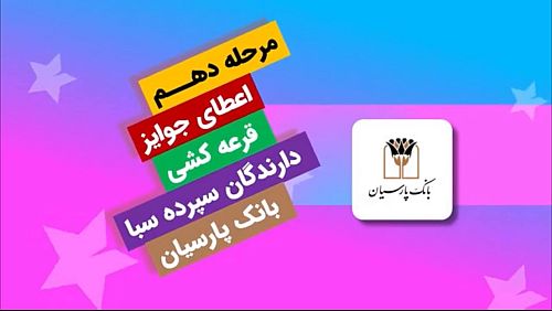قدردانی از همراهی مشتریان؛ جوایز دهمین قرعه‌کشی سپرده سبای باشگاه مشتریان بانک پارسیان اهدا شد