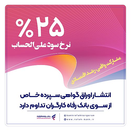 انتشار اوراق گواهی سپرده خاص از سوی بانک رفاه کارگران تداوم دارد
