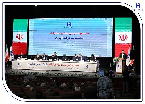 صورت‌های مالی سال ۱۴۰۳ بانک صادرات ایران تصویب شد