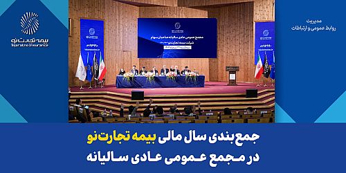 جمع‌بندی سال مالی بیمه تجارت‌نو در مجمع عمومی عادی سالیانه