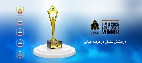 افتخارآفرینی جهانی بانک سامان با کسب ۵ مدال از جوایز جهانی Stevie 2025
