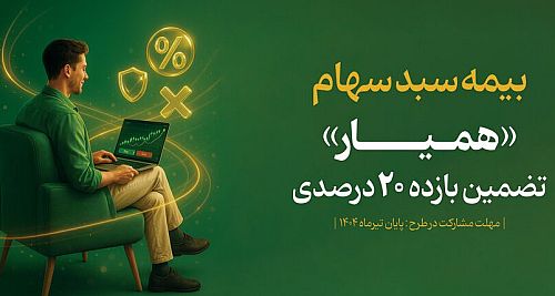 طرح بیمه سهام تا ۸ مرداد تمدید شد
