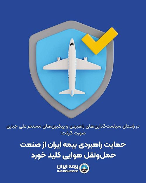 حمایت راهبردی بیمه ایران از صنعت حمل‌ونقل هوایی کلید خورد