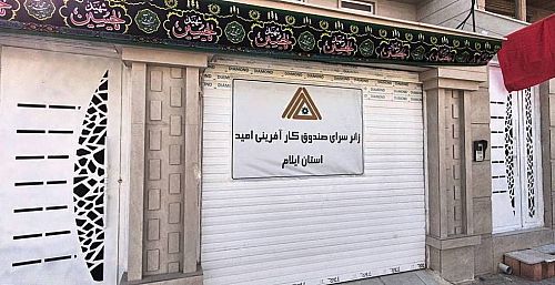  در آستانه مراسم باشکوه اربعین حسینی؛ زائرسرای صندوق کارآفرینی امید در شهر مهران افتتاح شد