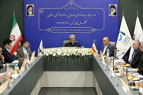 صورت های مالی و عملکرد  سال مالی ۱۴۰۳ صندوق  بیمه حوادث طبیعی ساختمان  تصویب شد 