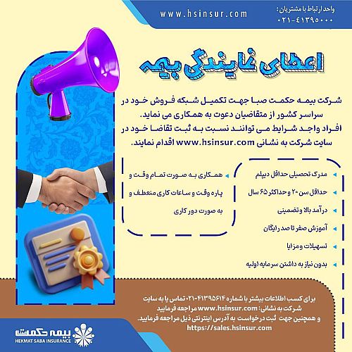 اعطای نمایندگی بیمه توسط شرکت بیمه حکمت صبا