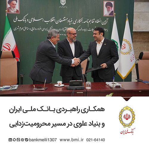 همکاری راهبردی بانک ملی ایران و بنیاد علوی در مسیر محرومیت‌زدایی