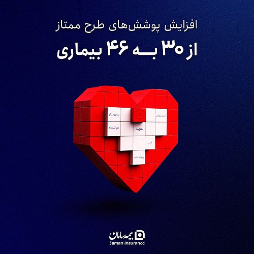  بیمه سامان پوشش بیمه‌ای امراض خاص 