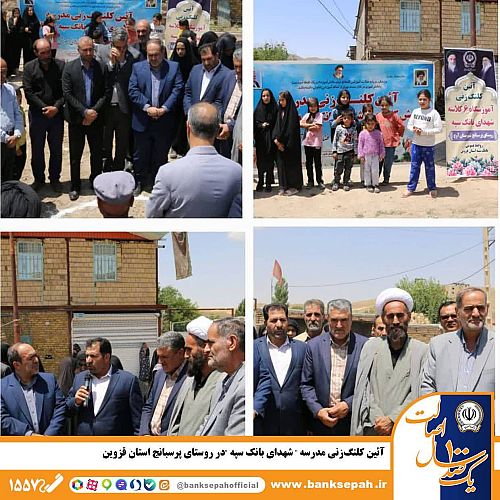 آئین کلنگ‌زنی مدرسه ” شهدای بانک سپه “در روستای پرسبانج استان قزوین