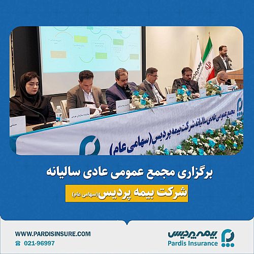  گزارش برگزاری مجمع عمومی عادی سالیانه شرکت بیمه پردیس