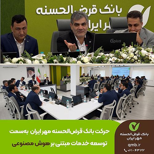  حرکت بانک قرض‌الحسنه مهر ایران به‌سمت توسعه خدمات مبتنی بر هوش مصنوعی