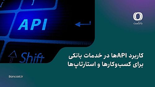 کاربرد APIها در خدمات بانکی برای کسب‌وکارها و استارتاپ‌ها