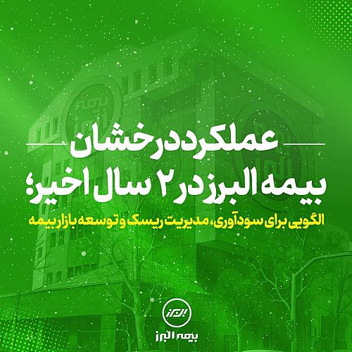  عملکرد درخشان بیمه البرز در ۲ سال اخیر