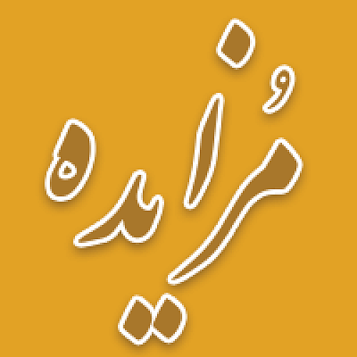 برگزاری مزایده سراسری نوبت مرداد ماه اموال غیر منقول و منقول سال 1404