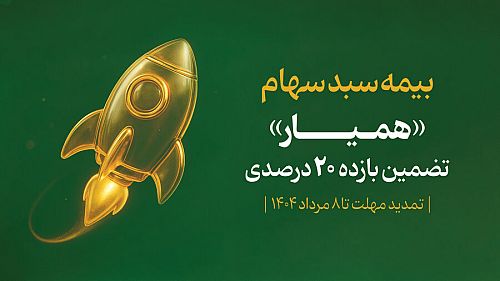 مشارکت ۱۴۰ هزار سهام‌دار در طرح اوراق «همیار»
