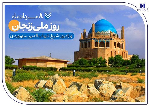 گزارشی از خدمات بانک صادرات ایران در زادگاه «شیخ اشراق»