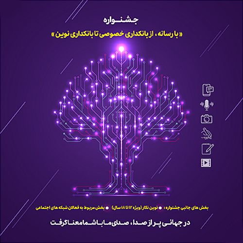 15 مرداد ماه، پایان مهلت ارسال آثار به جشنواره «با رسانه؛ از بانکداری خصوصی تا بانکداری نوین»