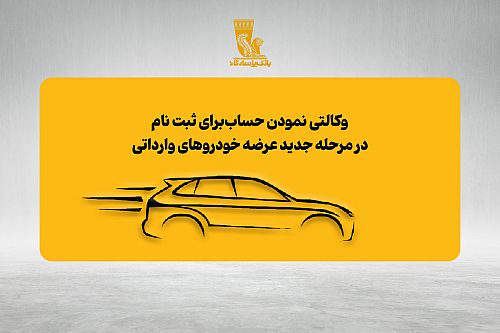  امکان وکالتی نمودن حساب‌های بانک پاسارگاد برای ثبت‌نام در مرحله جدید عرضه خودروهای وارداتی