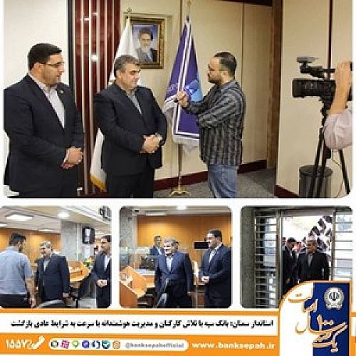 بانک سپه با تلاش کارکنان و مدیریت هوشمندانه با سرعت به شرایط عادی بازگشت