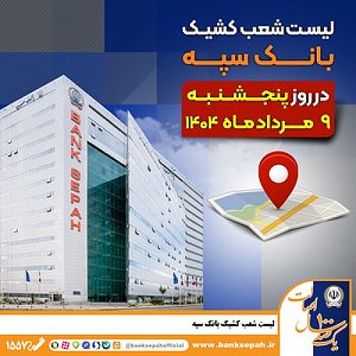  لیست شعب کشیک بانک سپه در روز پنجشنبه نهم مردادماه