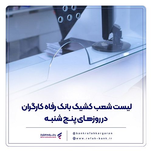 فهرست شعب کشیک بانک رفاه کارگران در روز پنج‌شنبه 9 مرداد ماه اعلام شد