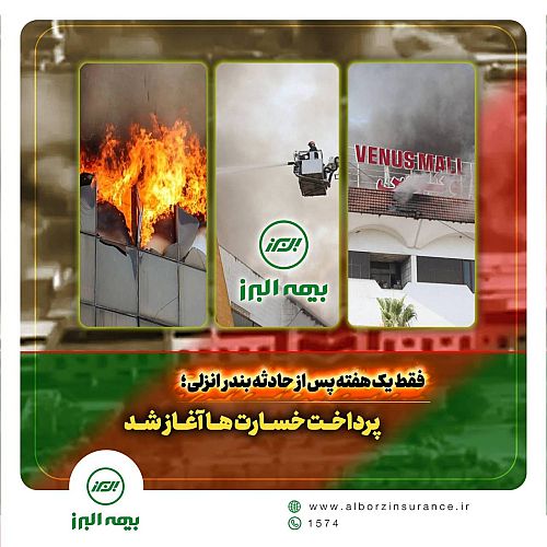 سرعت عمل بیمه البرز در اجرای تعهدات؛ آغاز پرداخت خسارت به بیمه گذاران حادثه بندر انزلی 