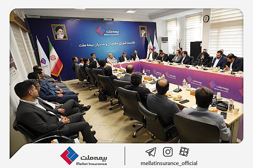 نشست شورای معاونان و مدیران بیمه ملت برگزار شد 