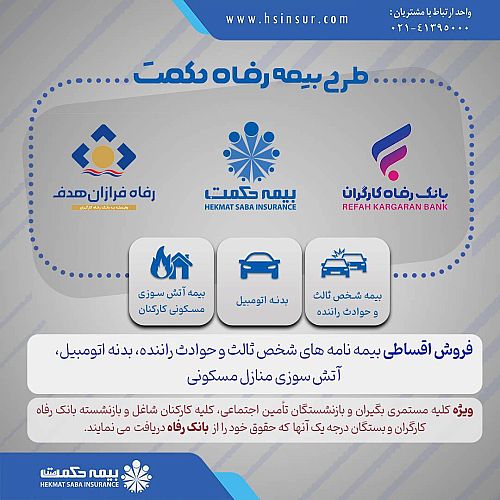طرح ویژه اقساطی بیمه حکمت صبا برای مستمری بگیران و بازنشستگان تامین اجتماعی و کارکنان بانک رفاه