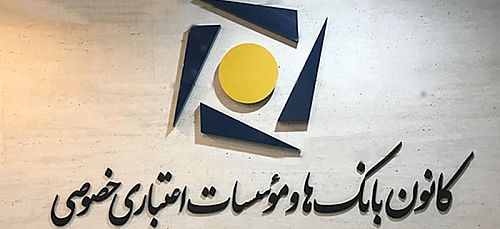 برقراری شعب کشیک بانک های خصوصی