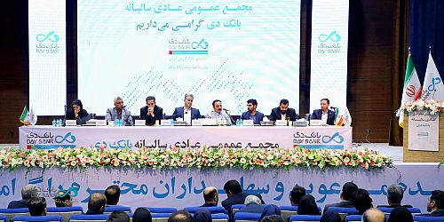 مجمع عمومی عادی سالیانه بانک دی برگزار شد