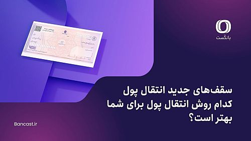 سقف جدید انتقال پایا، ساتنا یا کارت‌به‌کارت  