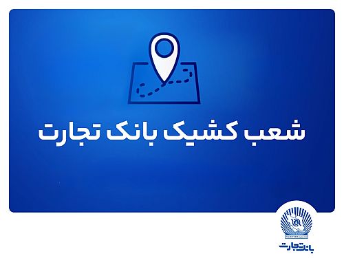 شعب کشیک بانک تجارت برای روز پنج‌شنبه 16 مردادماه