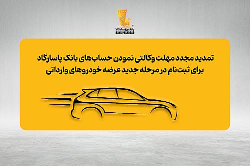  تمدید مجدد مهلت وکالتی نمودن حساب‌های بانک پاسارگاد برای ثبت‌نام در مرحله جدید عرضه خودروهای وارداتی