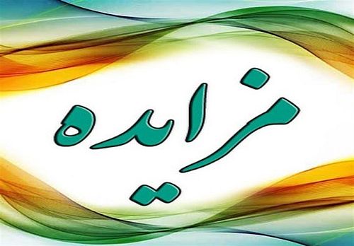 انتقال مزایده‌های سازمان مالیاتی به سامانه ستاد